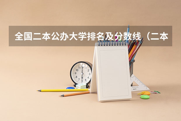 全国二本公办大学排名及分数线（二本公办大学排名榜及分数线）