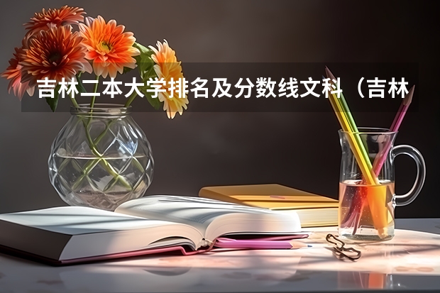 吉林二本大学排名及分数线文科（吉林公办二本大学排名及分数线）
