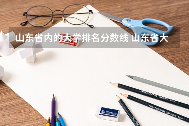 山东省内的大学排名分数线 山东省大学排名一览表及分数线