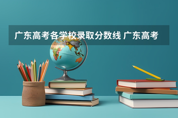 广东高考各学校录取分数线 广东高考各大学录取分数线