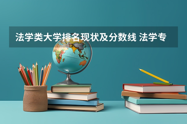 法学类大学排名现状及分数线 法学专业大学排名最新排名