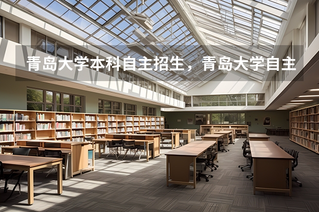 青岛大学本科自主招生,青岛大学自主招生简章 我要考研,请问江苏哪所大学的法律专业好?