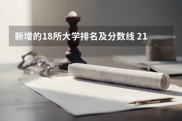 新增的18所大学排名及分数线 211大学最新排名录取分数线