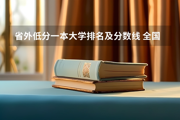 省外低分一本大学排名及分数线 全国一本大学录取分数线表（参考，多省份汇总）