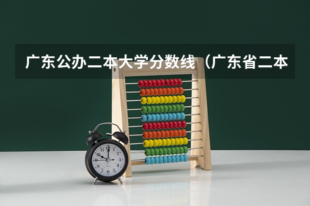 广东公办二本大学分数线（广东省二本公办大学排名）