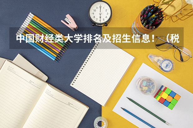 中国财经类大学排名及招生信息!(税收学专业大学排名)