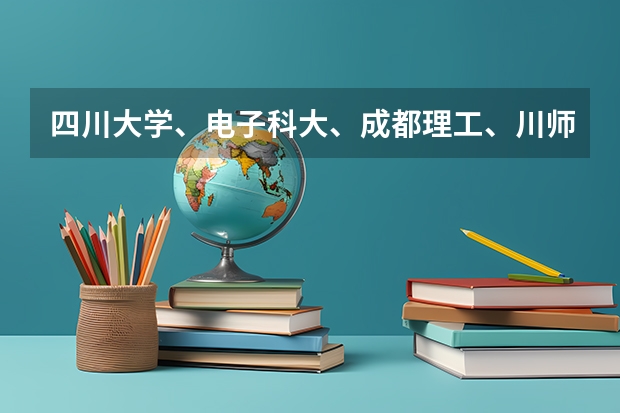 四川大学、电子科大、成都理工、川师MBA录取分数线和学费分别是多少？怎么填志愿？可以调剂就填最好的？