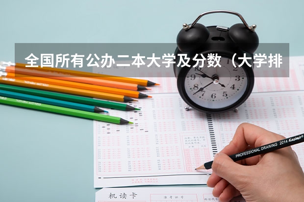 全国所有公办二本大学及分数（大学排行榜及录取分数线）