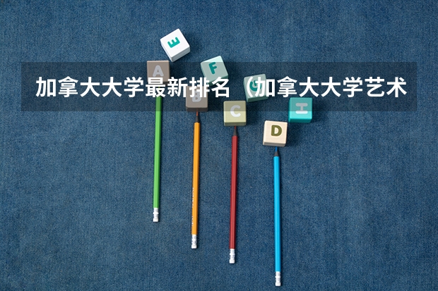 加拿大大学最新排名（加拿大大学艺术设计类专业排名）