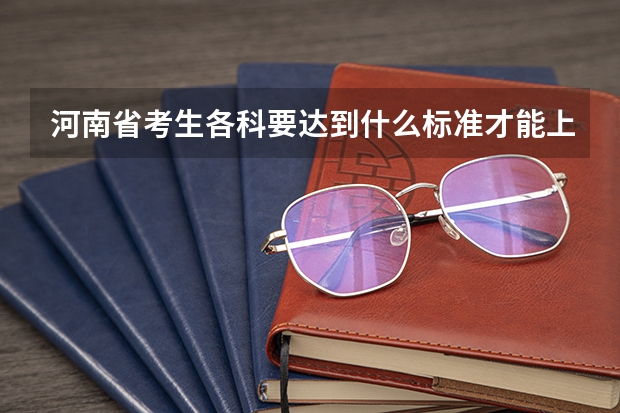 河南省考生各科要达到什么标准才能上清华北大