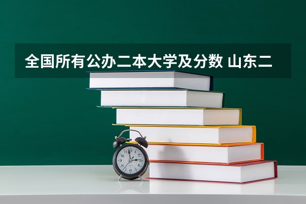 全国所有公办二本大学及分数 山东二本公办大学排名及分数线？