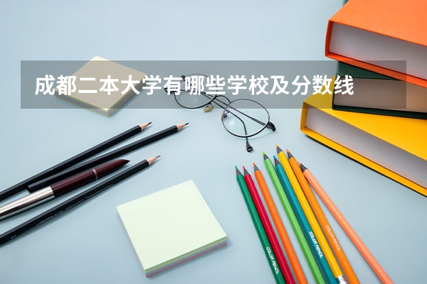 成都二本大学有哪些学校及分数线