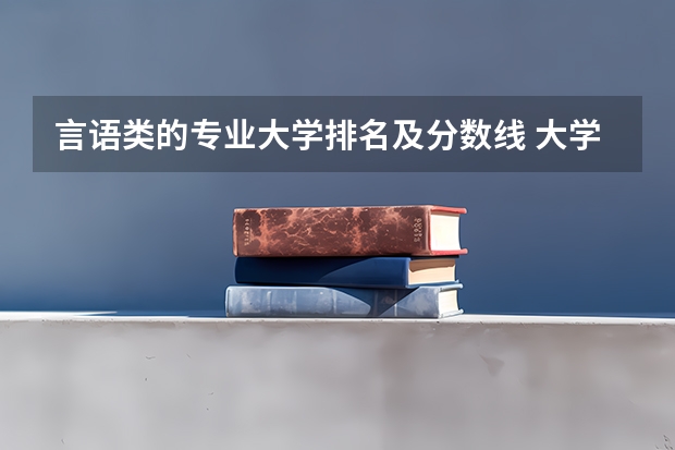 言语类的专业大学排名及分数线 大学汉语言文学专业排名