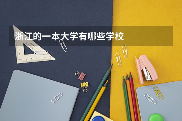 浙江的一本大学有哪些学校