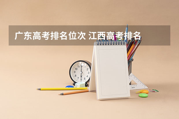 广东高考排名位次 江西高考排名