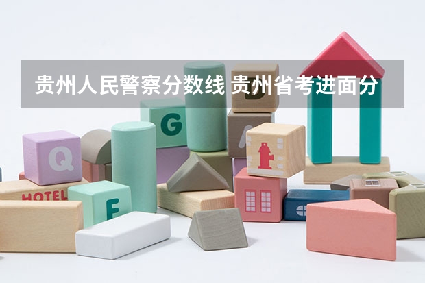 贵州人民警察分数线 贵州省考进面分数