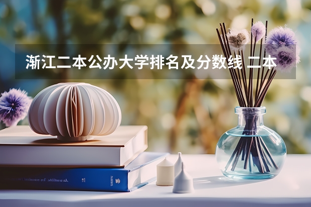 渐江二本公办大学排名及分数线 二本学校排名及分数线