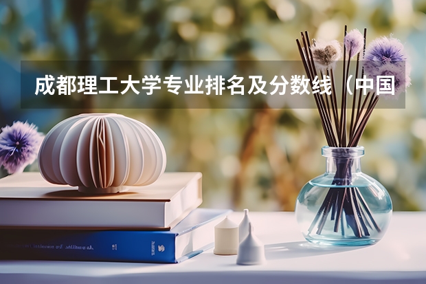 成都理工大学专业排名及分数线（中国理工类高校大排名）