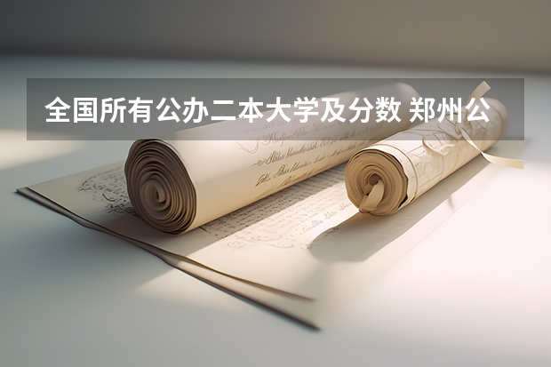 全国所有公办二本大学及分数 郑州公办二本大学排名及分数线