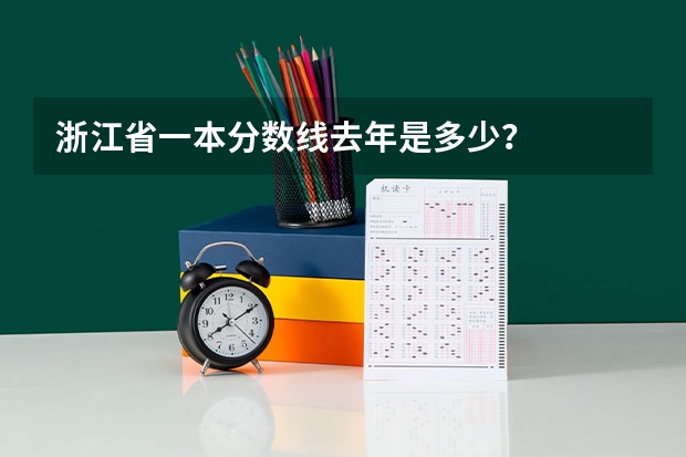 浙江省一本分数线去年是多少？