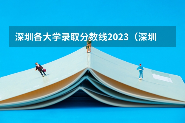 深圳各大学录取分数线2023（深圳的大学排名）