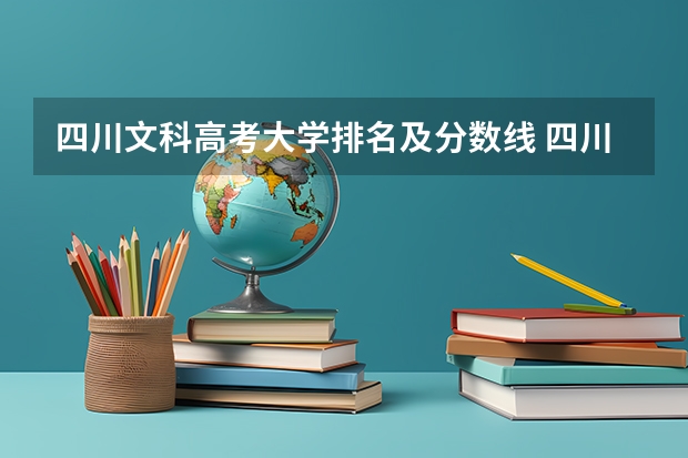 四川文科高考大学排名及分数线 四川省文科大学排名