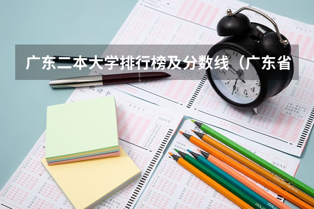 广东二本大学排行榜及分数线(广东省2b大学排名(广东2b大学排行榜))