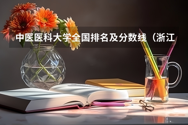 中医医科大学全国排名及分数线（浙江中医药大学录取分数线2023）