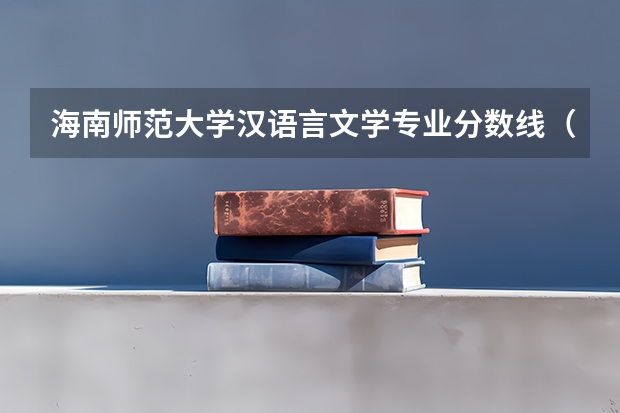 海南师范大学汉语言文学专业分数线（师范院校大学排名及录取分数线）