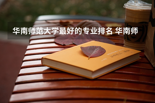 华南师范大学最好的专业排名 华南师范大学汉语言文学分数线