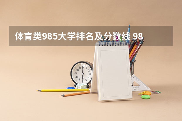 体育类985大学排名及分数线 985大学排名及分数线