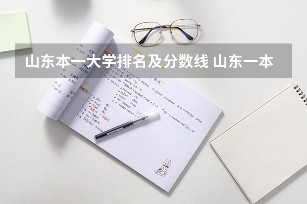 山东本一大学排名及分数线 山东一本录取院校排名