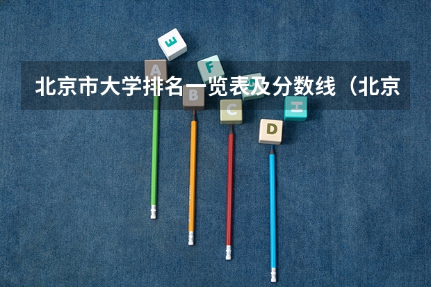 北京市大学排名一览表及分数线（北京中医药大学护理专业分数线）