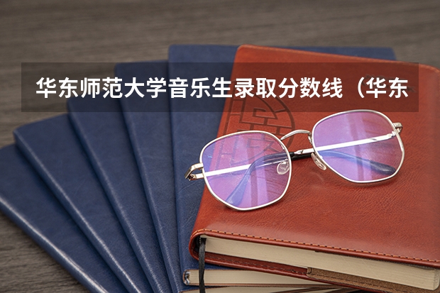 华东师范大学音乐生录取分数线（华东师范大学大学录取分数线）
