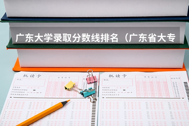 广东大学录取分数线排名（广东省大专院校排名及录取分数线）