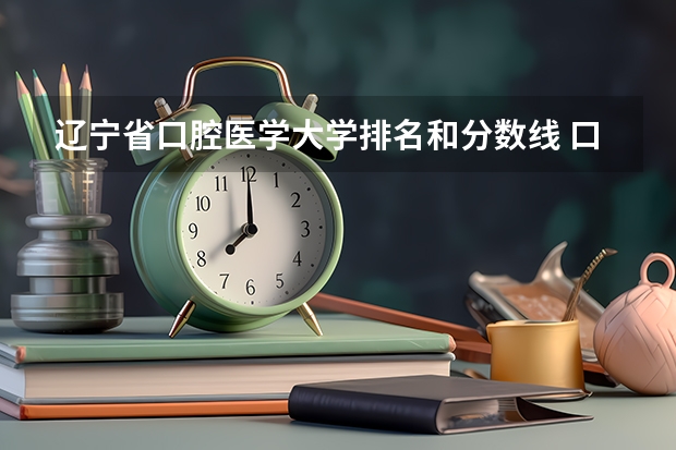 辽宁省口腔医学大学排名和分数线 口腔大学排名及录取分数线