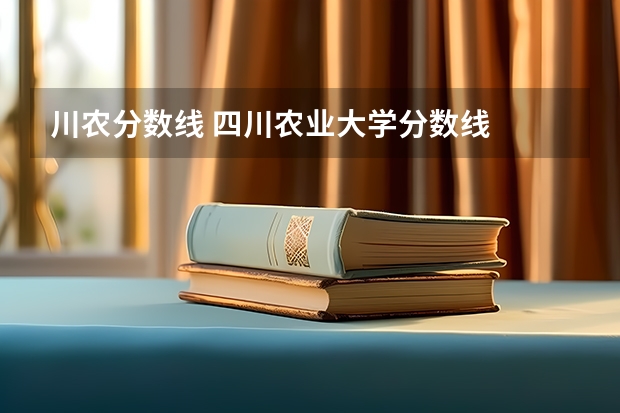 川农分数线 四川农业大学分数线