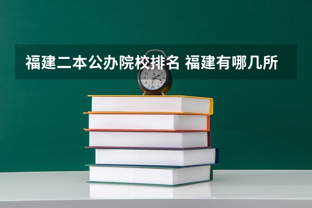 福建二本公办院校排名 福建有哪几所二本大学