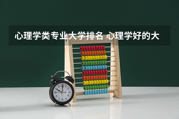 心理学类专业大学排名 心理学好的大学排名及分数线