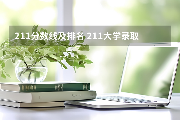 211分数线及排名 211大学录取分数线