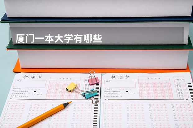 厦门一本大学有哪些