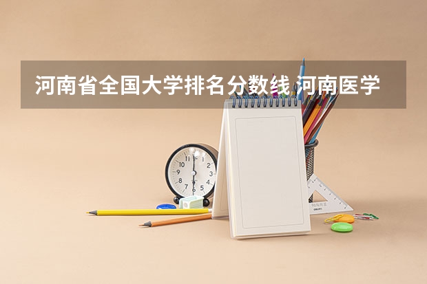 河南省全国大学排名分数线 河南医学院校排名及录取分数线