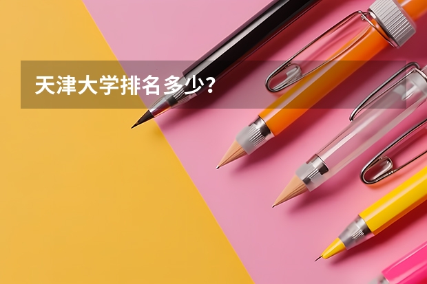 天津大学排名多少？