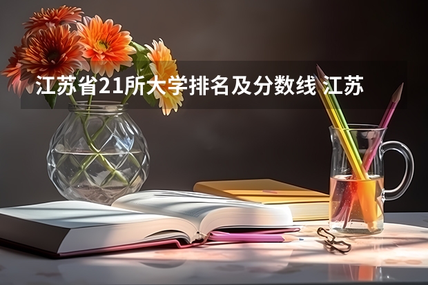 江苏省21所大学排名及分数线 江苏省本科学校排名及分数线