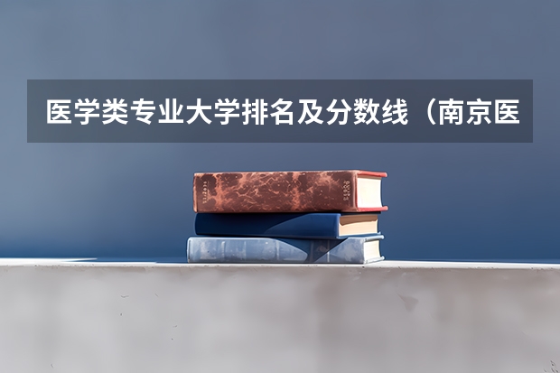 医学类专业大学排名及分数线（南京医科大学的分数线）