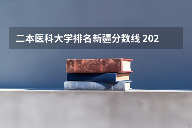 二本医科大学排名新疆分数线 2023新疆医科大学分数线