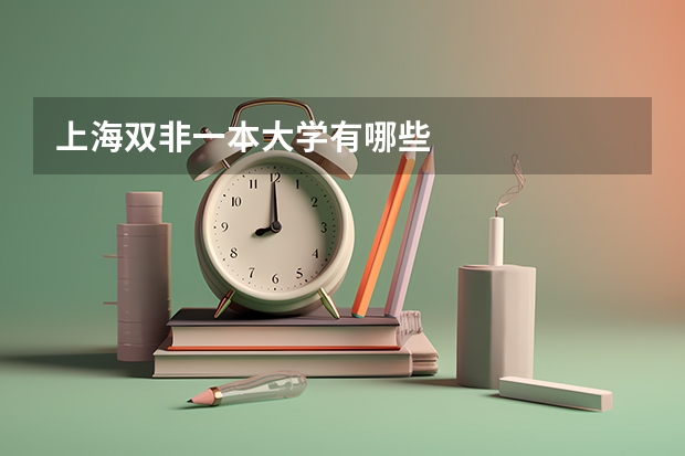 上海双非一本大学有哪些