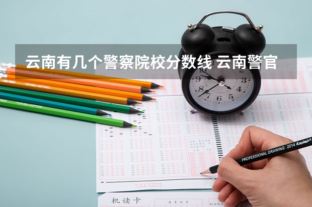 云南有几个警察院校分数线 云南警官学院分数线