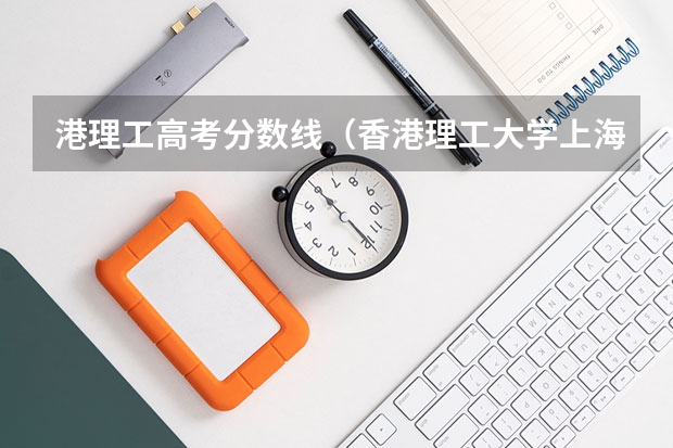 港理工高考分数线（香港理工大学上海分数线）