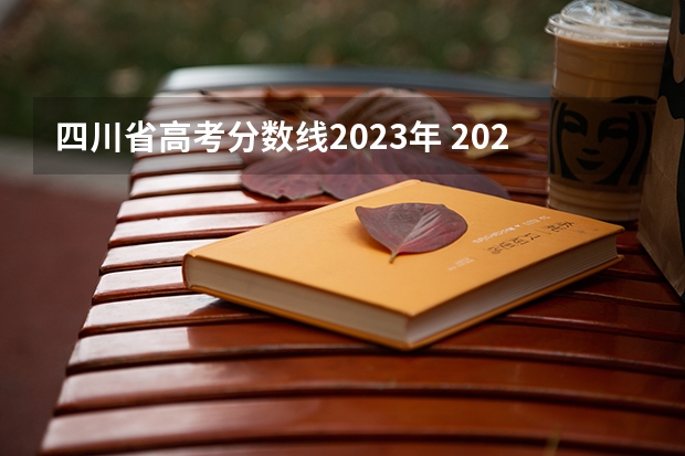 四川省高考分数线2023年 2023年高考分数线排名